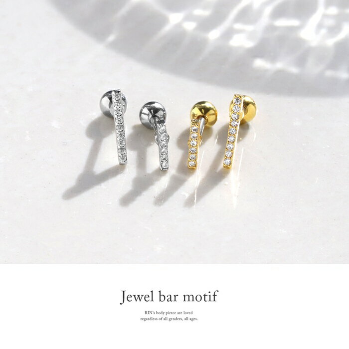 ボディピアス 16G 軟骨ピアス ジュエルバー 金属アレルギー サージカルステンレス つけっぱなし ストレートバーベル 上品 ジュエルライン シンプル 綺麗 洗練 シルバー ゴールド かわいい ほそみ 女子 大人 ギフト 人気 片耳用