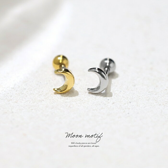 ボディピアス 16G 軟骨ピアス つけっぱなし サージカルステンレス 金属アレルギー レディース スタイリッシュ 月 ぷっくり ストレートバーベル ムーン シンプルめ 小さめ シルバー ゴールド かわいい デイリー オフィス キュート ギフト 片耳用