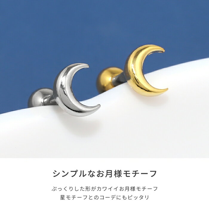 ボディピアス 16G 軟骨ピアス つけっぱなし サージカルステンレス 金属アレルギー レディース スタイリッシュ 月 ぷっくり ストレートバーベル ムーン シンプルめ 小さめ シルバー ゴールド かわいい デイリー オフィス キュート ギフト 片耳用