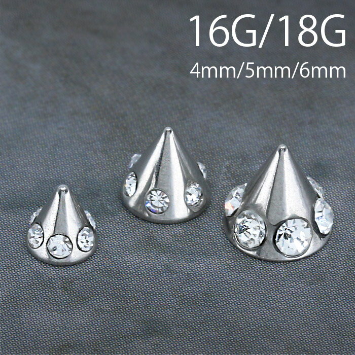  ボディピアス キャッチ 18G 16G 軟骨ピアス サージカルステンレス 金属アレルギー対応 コーン ジュエル キラキラ かわいい ボディピ 耳たぶ 耳 カスタマイズ パーツ メンズ アンテナ ヘリックス トラガス ラブレット 軟骨 ピアス ボディーピアス