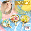 【全品送料無料】キャッチ 14G 12G ボ