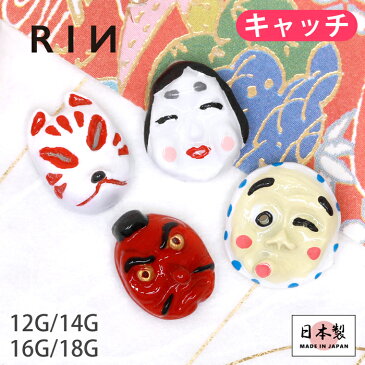 【今話題のピアス】 ボディピアス キャッチ 18G 16G 14G 12G 軟骨ピアス かわいい 天狗 狐 和風 きつね おかめ ひょっとこ 和 和風 ハロウィン コスプレ 日本 ボディピ 耳たぶ 耳 トラガス ラブレット 軟骨 ピアス ボディーピアス