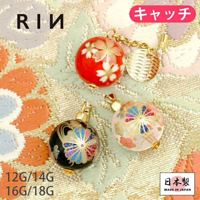 【6/11 1:59まで★SALE】キャッチ 14G ボディピアス 16G 軟骨 ピアス かわいい 12G 桜 18G 菊 揺れる 和柄 ボール 和風 和 日本 レトロ カスタマイズ ピアス パーツ 透明 赤 黒 レッド ブラック クリア 軟骨 ピアス ボディーピアス ボディ 凛 RIN