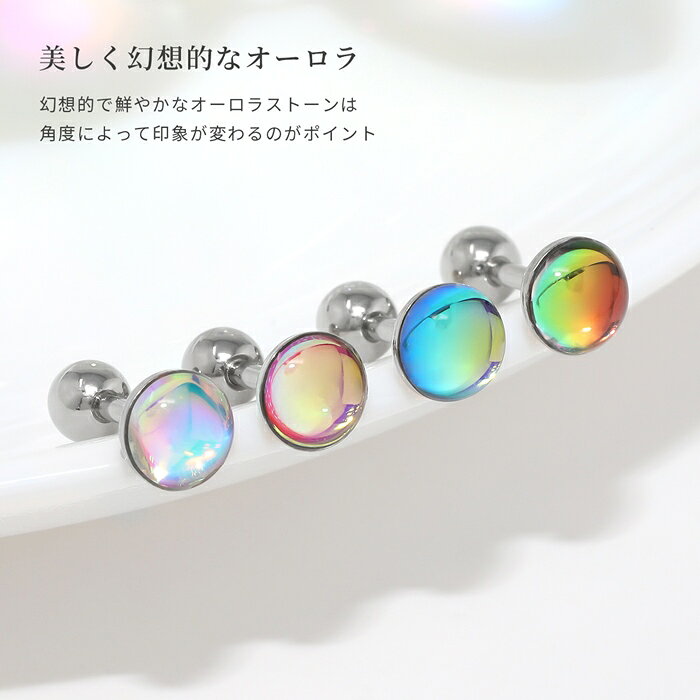 【全品送料無料】 軟骨ピアス 16G オーロラ ストーン 16ゲージ イヤーロブ ロブ トラガス 軟骨 ピアス ボディピアス ボディーピアス ボディピ ピアス ストレート バーベル ボディ トラガス 軟骨用 かわいい へリックス 16g ステンレス 凛 りん