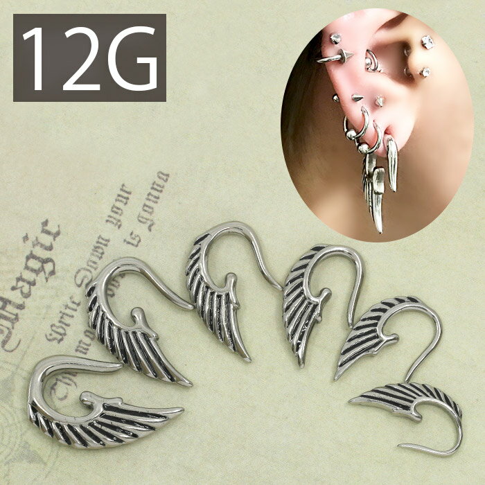 【全品送料無料】 ボディピアス 軟骨ピアス 12G サージカルステンレス 金属アレルギー対応 羽 フェザー 翼 トライバル 変形 個性的 ユニーク シルバー スタイリッシュ ラージゲージ セカンドピアス メンズ 軟骨用 軟骨 ピアス ボディーピアス なんこつぴあす Pierce