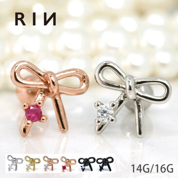 軟骨 ピアス 16G 14G ボディピアス リボン かわいい ストレートバーベル サージカルステンレス りぼん 軟骨用 セカンドピアス ボディピ ボディ ピアス 耳たぶ トラガス へリックス ステンレス 凛 金属アレルギー 対応 ジュエル