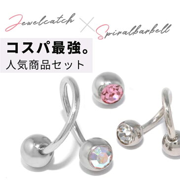 【全品送料無料】 軟骨ピアス 14G 16G 18G ボディピアス かわいい キャッチ チャーム サージカルステンレス 金属アレルギー対応 メンズ カスタマイズ ファーストピアス セカンドピアス ジュエル スパイラルバーベル 片耳用 軟骨 ピアス ボディーピアス