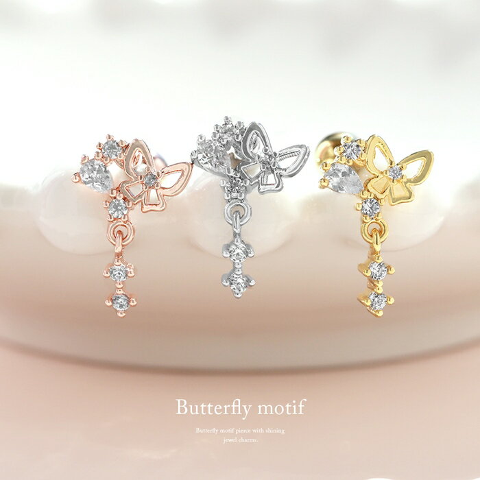 軟骨ピアス 16G ボディピアス かわいい キャッチ チャーム サージカルステンレス 金属アレルギー バタフライ ジュエル 蝶 蝶々 揺れる かわいい 動物 アニマル おしゃれ キラキラ セカンドピアス 軟骨 ピアス ボディーピアス なんこつぴあす Pierce