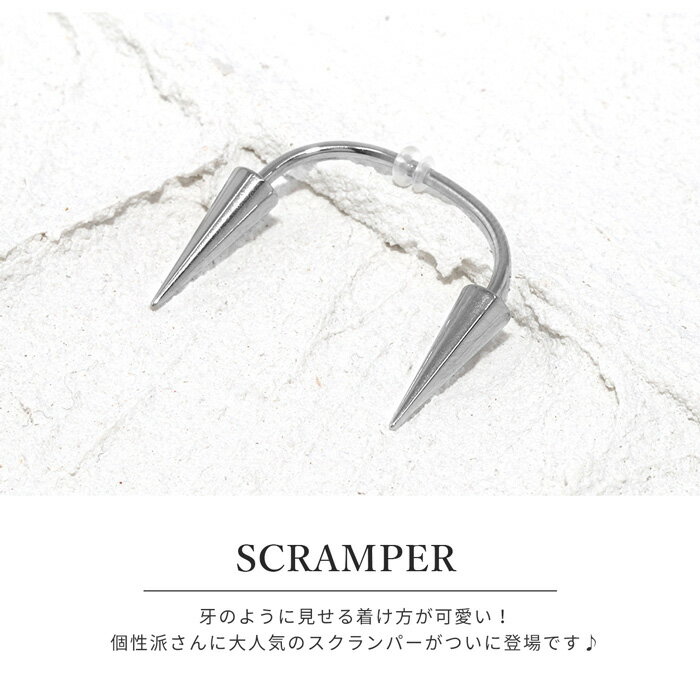 【全品送料無料】 スクランパー 軟骨ピアス 14G かわいい 16G ボディピアス キバ 牙 コーン ドラキュラ 14ゲージ 16ゲージ ピアス サージカルステンレス 耳 ハロウィン コスプレ なんこつぴあす ボディーピアス ピアス Pierce