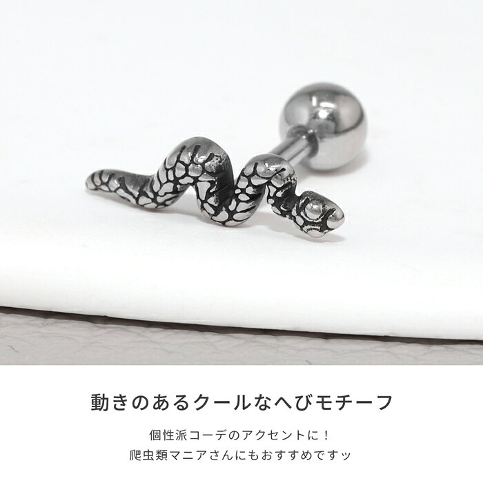 軟骨ピアス 16G ボディピアス かわいい キャッチ チャーム サージカルステンレス 金属アレルギー対応 ヘビ 蛇 キラキラ おしゃれ アニマル 動物 は虫類 ペット イヤーロブ ヘリックス アウターコンク メンズ 軟骨 ピアス ボディーピアス なんこつぴあす ピアス Pierce