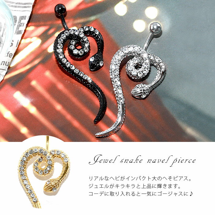 【金属アレルギー対応】 へそピアス ボディピアス 軟骨ピアス 14G キャッチ サージカルステンレス 金属アレルギー対応 ファーストピアス セカンドピアス ゴールド シルバー ブラック ジュエル へび 蛇 爬虫類 バナナバーベル ボディーピアス 片耳用 なんこつぴあす ピアス