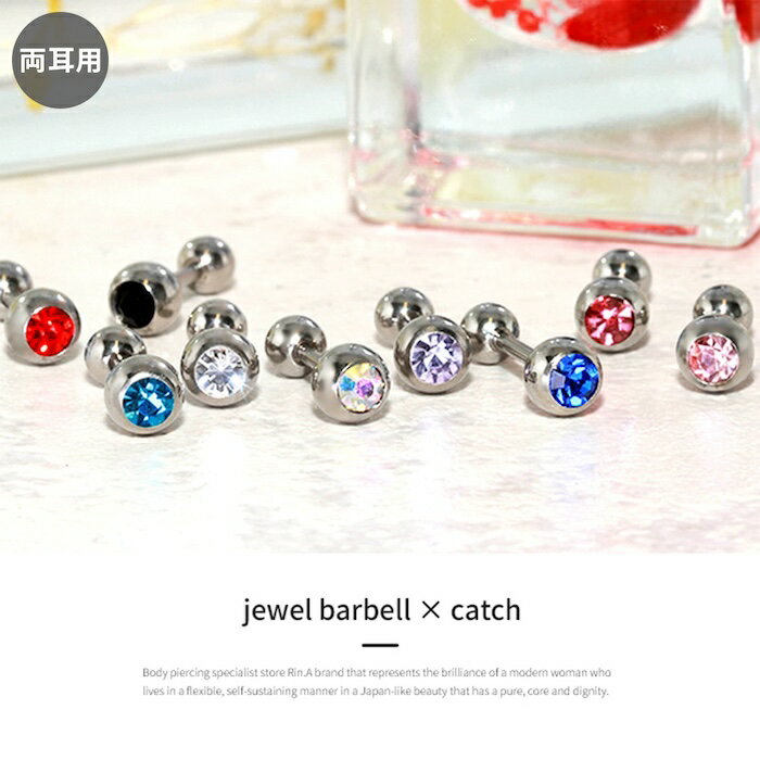 ピアス ボディピアス 軟骨ピアス 14G 16G 18G 金属アレルギー 金属アレルギー対応 サージカルステンレス つけっぱなし ジュエル レディース オシャレ オシャレ かわいい シンプル 上品 セット 普段使い 【両耳用・2個売り】