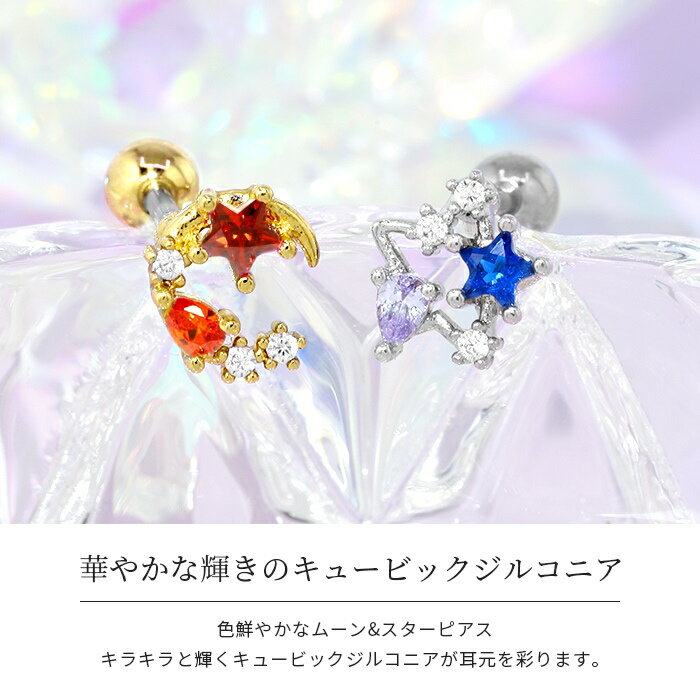 軟骨ピアス 16G ボディピアス スター ムーン 星 月 ジュエル 16ゲージ ピアス メンズ ストレートバーベル サージカルステンレス 耳 かわいい 可愛い 凛 ボディピ 耳たぶ ヘリックス なんこつぴあす ボディーピアス ピアス Pierce