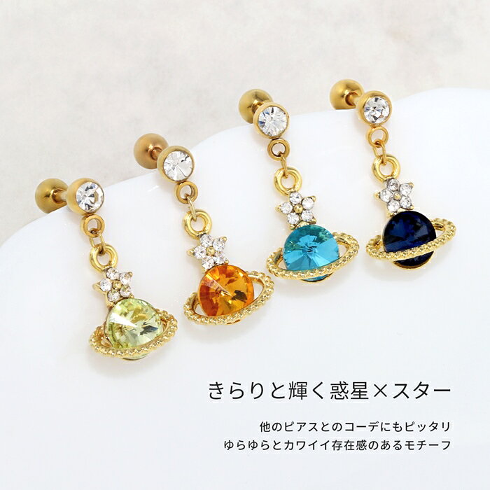 【全品送料無料】 軟骨ピアス 14G 16G ボディピアス かわいい キャッチ チャーム サージカルステンレス 金属アレルギー 星 惑星 土星 スター コスモ 宇宙 ストレートバーベル セカンドピアス 軟骨用 軟骨 ピアス ボディーピアス なんこつぴあす Pierce