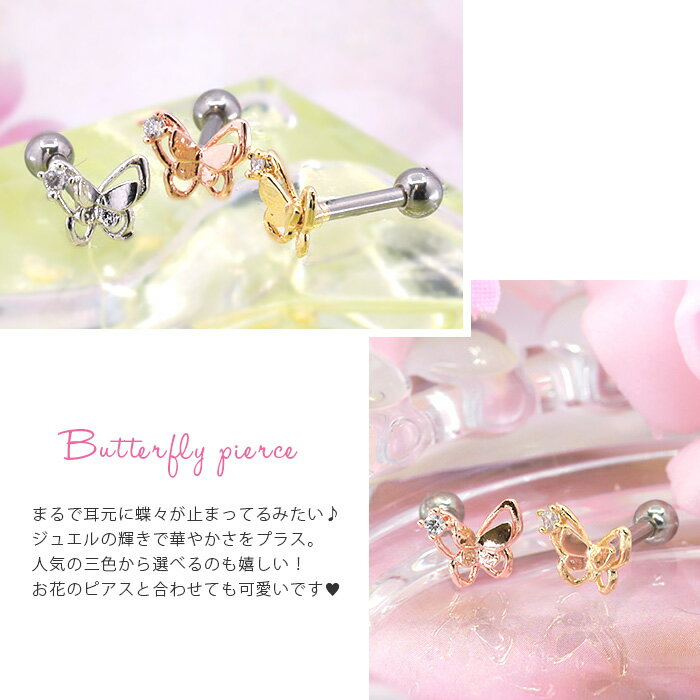 【全品送料無料】 軟骨ピアス 16G ボディピアス かわいい キャッチ チャーム サージカルステンレス 金属アレルギー対応 蝶 バタフライ ジュエル 蝶々 パピヨン おしゃれ キラキラ ストレートバーベル セカンドピアス 軟骨 ピアス ボディーピアス なんこつぴあす Pierce