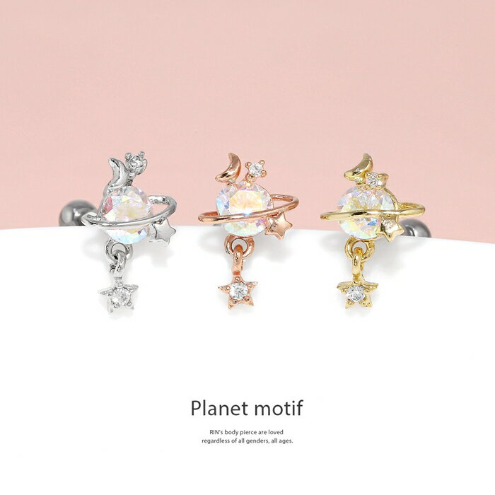 【全品送料無料】 軟骨ピアス 16G ボディピアス かわいい サージカルステンレス 金属アレルギー 惑星 スター ムーン ジュエル プラネット おしゃれ キラキラ ストレートバーベル ファーストピアス セカンドピアス メンズ 軟骨 ピアス ボディーピアス