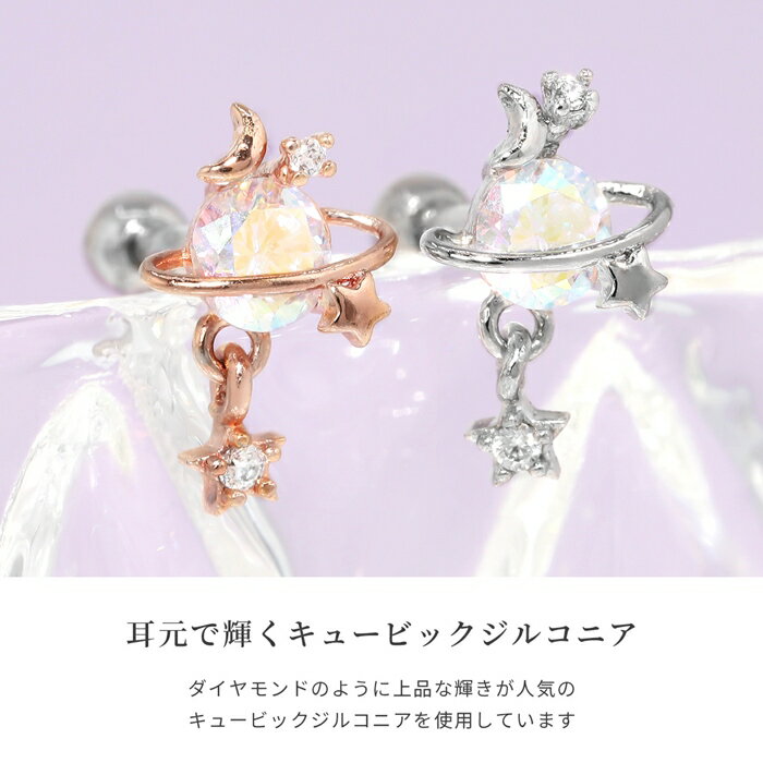 【全品送料無料】 軟骨ピアス 16G ボディピアス かわいい サージカルステンレス 金属アレルギー 惑星 スター ムーン ジュエル プラネット おしゃれ キラキラ ストレートバーベル ファーストピアス セカンドピアス メンズ 軟骨 ピアス ボディーピアス