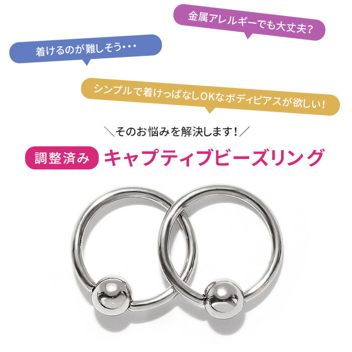 【楽天SOY5年連続受賞】 ボディピアス キャッチ 18G 16G 14G リング 軟骨ピアス リングピアス サージカルステンレス 金属アレルギー対応 キャプティブビーズリング メンズ レディース ファーストピアス シンプル オービタル フープピアス なんこつぴあす Pierce