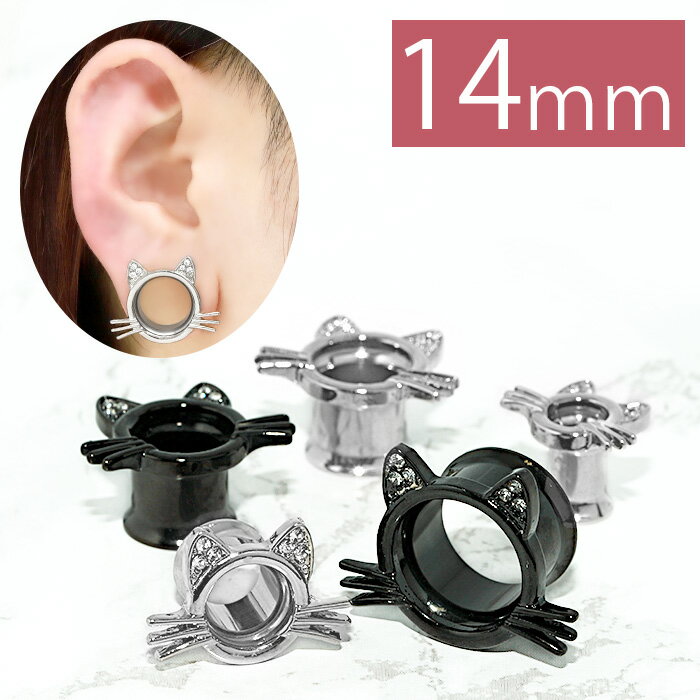 【全品送料無料】 ピアス 14mm ボディピアス ダブルフレア ネコ ねこ 猫 ジュエル 14ミリ ピアス メンズ トンネル プラグ ホール サージカルステンレス 片耳用 とんねる ボディーピアス Pierce