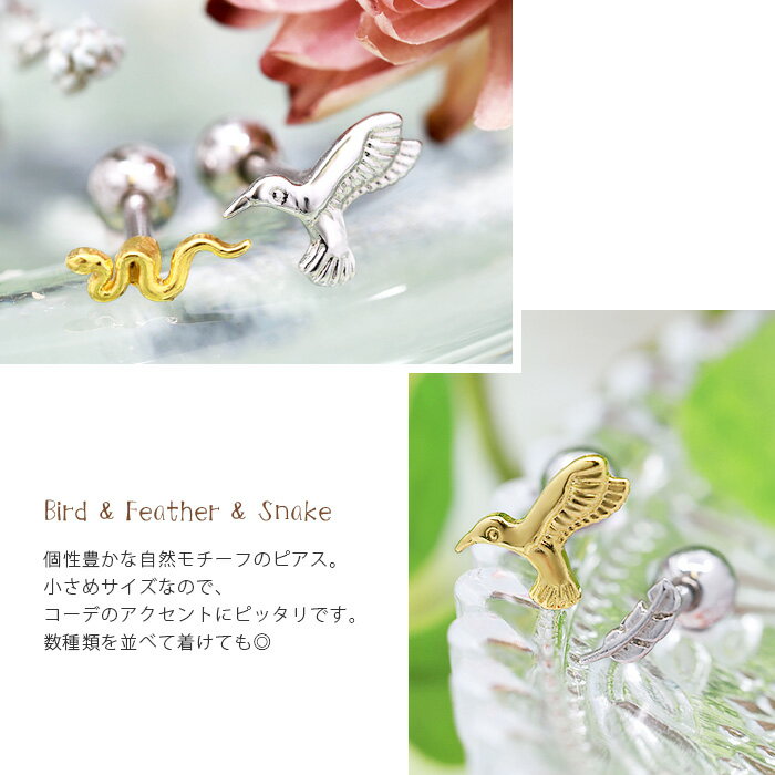 【全品送料無料】 軟骨ピアス かわいい 16G ボディピアス 鳥 ヘビ 羽 蛇 トリ フェザー 16ゲージ ピアス メンズ ストレートバーベル サージカルステンレス 耳 耳たぶ なんこつぴあす ボディーピアス ピアス Pierce