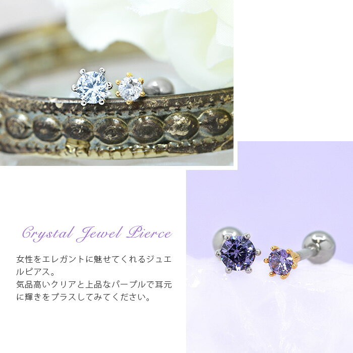 【全品送料無料】 軟骨ピアス 16G ボディピアス 立爪 ジュエル クリア パープル クリスタル 16ゲージ ピアス メンズ ストレートバーベル 片耳用 サージカルステンレス 耳 軟骨 なんこつぴあす ボディーピアス Pierce