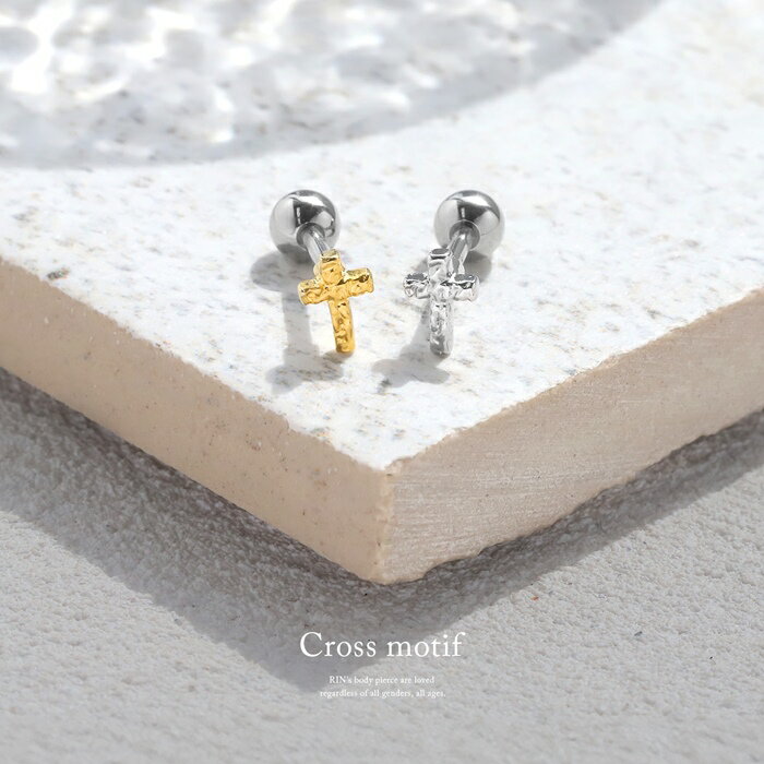 ボディピアス 16G 軟骨ピアス 金属アレルギー サージカルステンレス つけっぱなし ストレートバーベル ユニセックス クロス 十字架 シンプル スタイリッシュ 洗練 シルバー ゴールド かわいい 小ぶり ゴシック 大人 ギフト 人気 片耳用