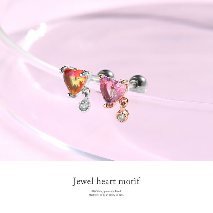 ボディピアス 16G 軟骨ピアス 金属アレルギー サージカルステンレス つけっぱなし ストレートバーベル ハート グラデーション ジュエル 揺れる かわいい パーティー イヤーロブ ヘリックス デート 女子会 プレゼント ギフト 片耳用