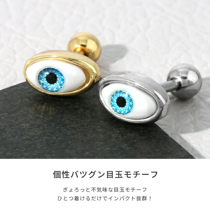 軟骨ピアス 16G ボディピアス 目玉 眼球 瞳孔 金属アレルギー ピアス メンズ バーベル サージカルステンレス 耳 イービルアイ ハロウィン イベント パーティ Pierce 片耳用
