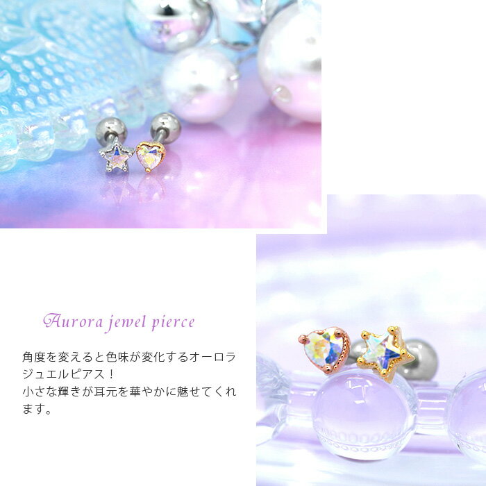 【全品送料無料】 軟骨ピアス 16G ボディピアス かわいい キャッチ チャーム サージカルステンレス 金属アレルギー対応 ハート 星 オーロラ ジュエル 立爪 スター メンズ ストレートバーベル 片耳用 メンズ 軟骨 ピアス ボディーピアス なんこつぴあす ピアス Pierce