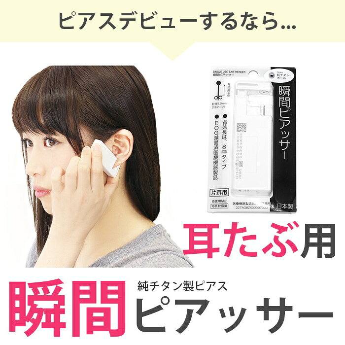 【医療用ステンレス】 ピアッサー 18G 瞬間ピアッサー チタン 片耳用 セイフティピ...