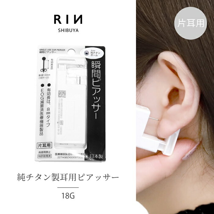 【医療用ステンレス】 ピアッサー 18G 瞬間ピアッサー チタン 片耳用 セイフティピアッサー 純チタン製 ボール ファーストピアス 純チタン おしゃれ かわい...