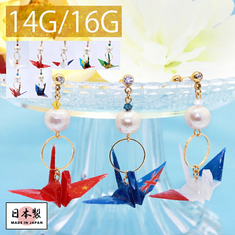 【全品送料無料】 軟骨ピアス 14G 16G ボディピアス かわいい キャッチ チャーム サージカルステンレス 金属アレルギー対応 折り鶴 つる 和 和風 おしゃれ 国旗 チャーム付き ストレートバーベル セカンドピアス メンズ 軟骨 ピアス ボディーピアス なんこつぴあす Pierce