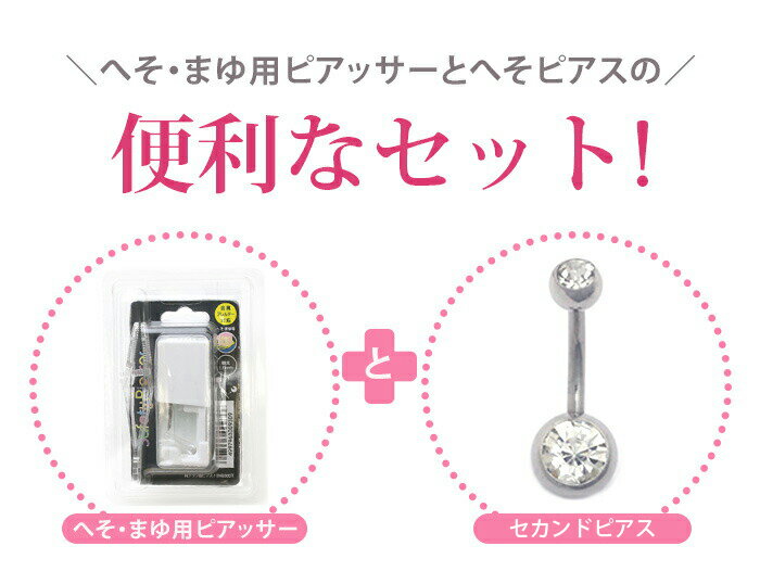 【医療用ステンレス】 ピアッサー 金属アレルギー対応 へそまゆ用ピアッサー セイフティピアッサー 14G へそピアスセット へそピアス へそピ 初心者 ピアッサー アレルギー ヘソピアス シルバー 初心者 サージカルステンレス jps 紹介状