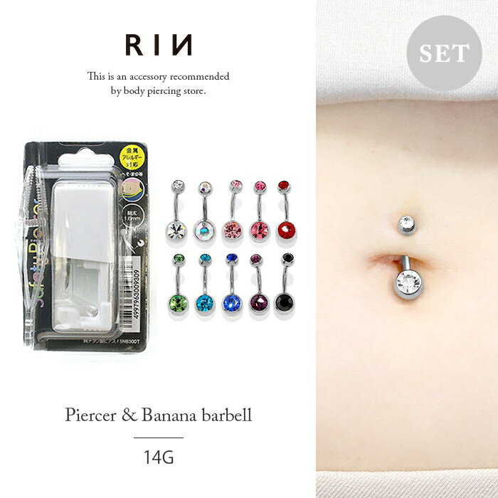 【医療用ステンレス】 ピアッサー へそ用 金属アレルギー対応 へそまゆ用ピアッサー セイフティピアッサー 14G へそ 眉 バナナバーベル へそピアスセット へ...