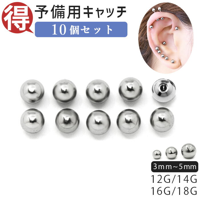 【全品送料無料】 ボディピアス キャッチ 18G 16G 14G 12G 軟骨ピアス舌ピアス 舌ピ へそピアス サージカルステンレス 金属アレルギー対応 ボール...