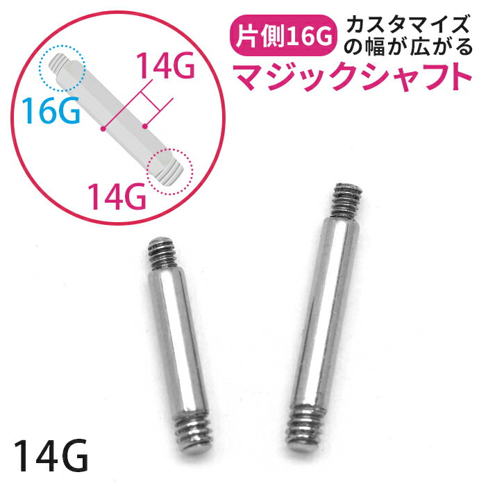  ボディピアス 16G 14G 軟骨ピアス 内径 6mm 8mm つけっぱなし マジックシャフト ストレートバーベル サージカルステンレス 金属アレルギー シャフト パーツ カスタマイズ ファーストピアス セカンドピアス ボディーピアス 片耳用 凛 RIN