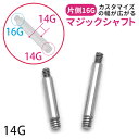 【全品送料無料】 ボディピアス 16G 14G 軟骨ピアス 内径 6mm 8mm つけっぱなし マジックシャフト ストレートバーベル サージカルステンレス 金属アレルギー シャフト パーツ カスタマイズ ファーストピアス セカンドピアス ボディーピアス 片耳用 凛 RIN