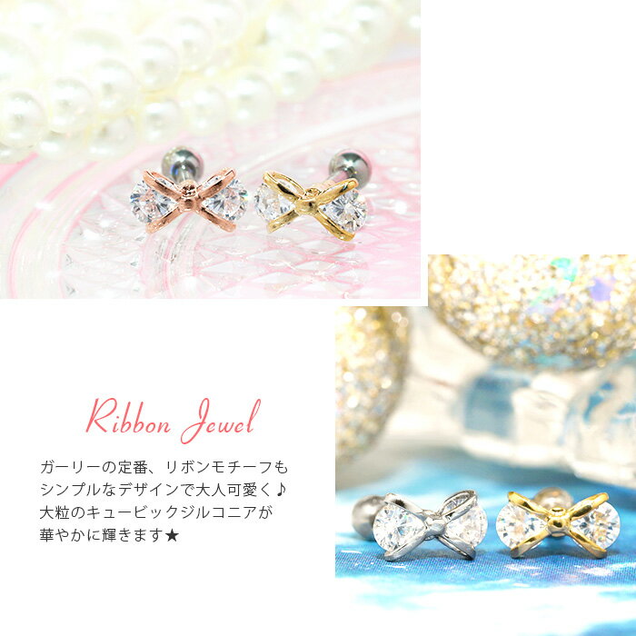 【全品送料無料】 軟骨ピアス 16G ボディピアス かわいい キャッチ チャーム サージカルステンレス 金属アレルギー対応 リボン りぼん ジュエル キュービックジルコニア メンズ ストレートバーベル サージカルステンレス ファーストピアス セカンドピアス メンズ
