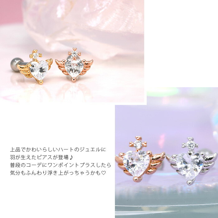 【全品送料無料】 軟骨ピアス 16G ボディピアス かわいい キャッチ チャーム サージカルステンレス 金属アレルギー対応 ハート はーと 羽 ウイング ジュエル ストレートバーベル ファーストピアス セカンドピアス メンズ なんこつぴあす ボディーピアス ピアス Pierce