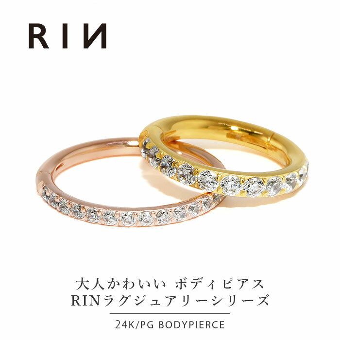 【24K 金属アレルギー対応】軟骨ピアス 24K 24金 コーティング 14G 16G 18G つけっぱなし ゴールド ピンクゴールド リングピアス 金属アレルギー対応 ジュエル キュービックジルコニア 耳たぶ ヘリックス ワンタッチ セグメントリング ボディピアス 本物 片耳用 切りっぱなし