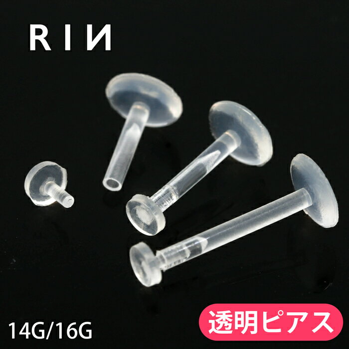 透明ピアス 16G 14G ボディピアス 軟