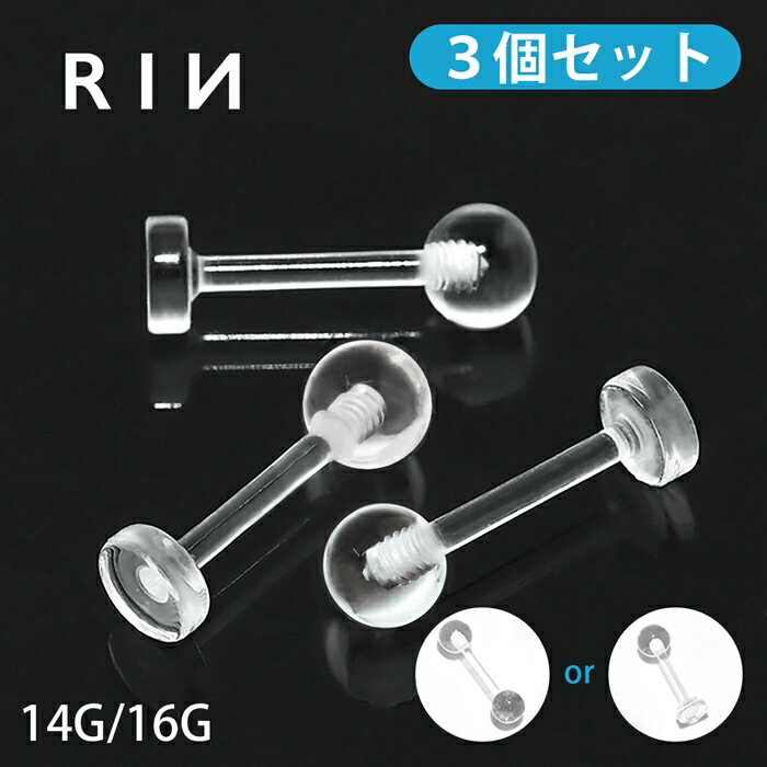 【3個セット】透明ピアス 16G 14G ボ