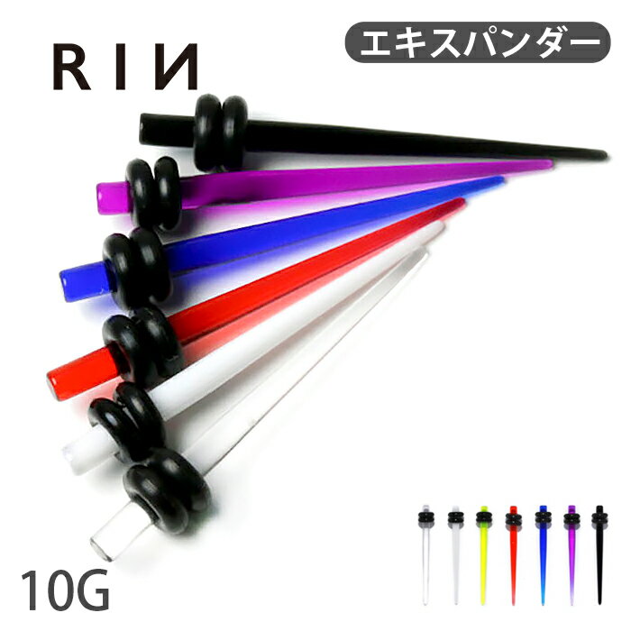 【全品送料無料】 10G 拡張器 アクリルエキスパンダー 半透明 7カラー ラージゲージピアス ボディピアス ニードル ボディーピアス ボディピ ピアス「BP」 ピアス Pierce