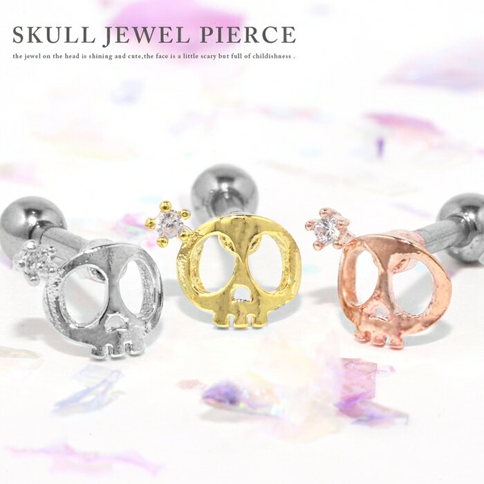 【全品送料無料】 ボディピアス 16G 軟骨ピアス キャッチ 金属アレルギー サージカルステンレス シルバー ゴールド ピンクゴールド メンズ スカル ドクロ 髑髏 骸骨 がいこつ カスタマイズ かっこいい スタイリッシュ 片耳用 耳たぶ なんこつぴあす ボディーピアス ピアス