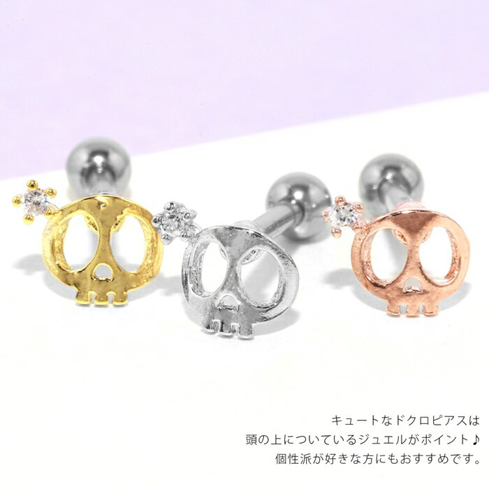 【全品送料無料】 ボディピアス 16G 軟骨ピアス キャッチ 金属アレルギー サージカルステンレス シルバー ゴールド ピンクゴールド メンズ スカル ドクロ 髑髏 骸骨 がいこつ カスタマイズ かっこいい スタイリッシュ 片耳用 耳たぶ なんこつぴあす ボディーピアス ピアス