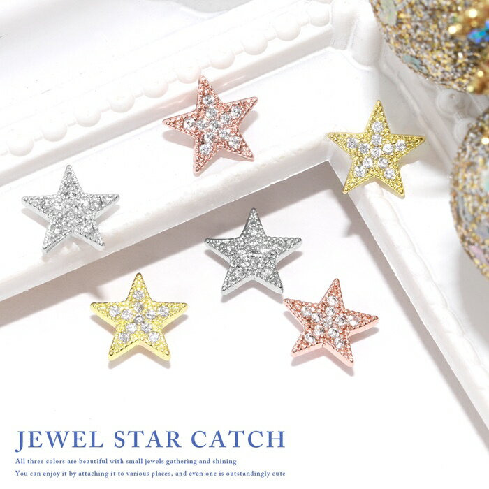 【全品送料無料】 ボディピアス キャッチ 18G 16G 14G 12G 軟骨ピアス キュービックジルコニア スター 星 ジュエル キラキラ かわいい シルバー ゴールド ピンクゴールド メンズ レディース セカンドピアス 耳たぶ