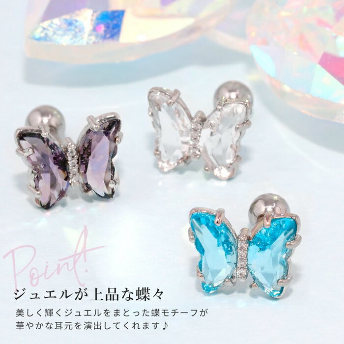 軟骨ピアス 16G ボディピアス かわいい ストレートバーベル サージカルステンレス 金属アレルギー 蝶々 ジュエル バタフライ キラキラ おしゃれ レディース シルバー クリア オーロラ ライトブルー ブルー パープル 片耳用 耳たぶ 真鍮 なんこつぴあす ボディーピアス