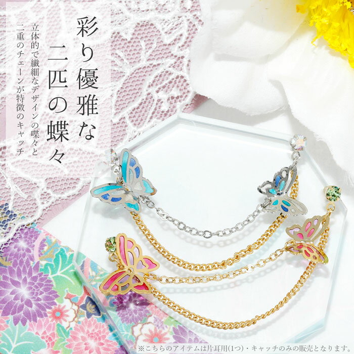 ボディピアス 16G 18G キャッチ 蝶々 チェーン ジュエル 揺れる 2連 サージカルステンレス 真鍮 軟骨ピアス かわいい 可愛い レディース シルバー ゴールド ブラック 日本製 片耳用 耳たぶ