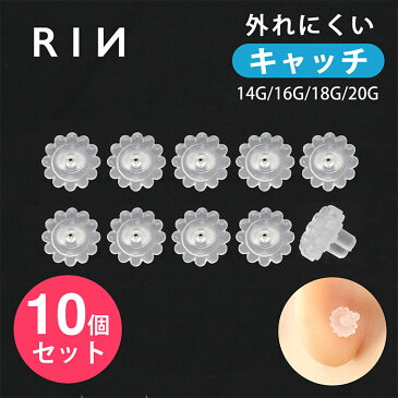 【10個セット】キャッチ シリコン樹脂 18G 軟骨ピアス 14G ボディピアス 16G 14ゲージ 16ゲージ 18ゲージ ピアス メンズ 樹脂 片耳用 金属アレルギー はずれにくい