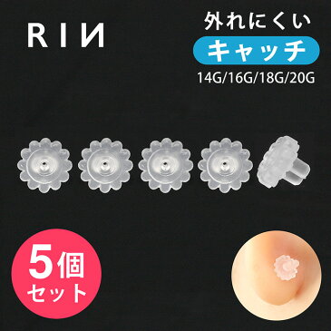 【5個セット】キャッチ シリコン樹脂 18G 軟骨ピアス 14G ボディピアス 16G 14ゲージ 16ゲージ 18ゲージ ピアス メンズ 樹脂 片耳用 金属アレルギー はずれにくい